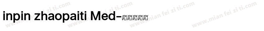 inpin zhaopaiti Med字体转换